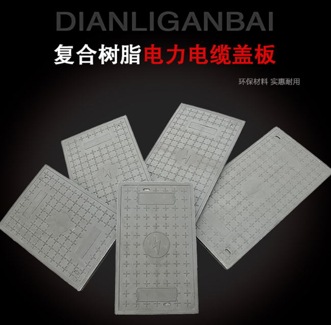 兴仁树脂复合电力盖板展示